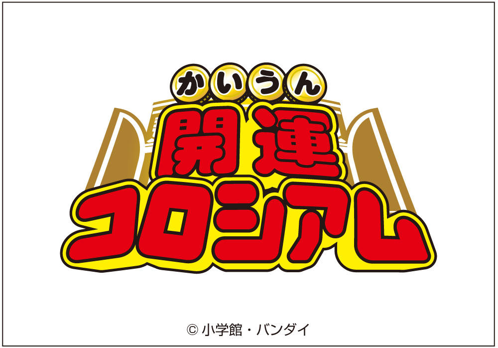 開運コロシアム